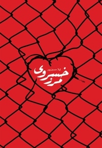 مرز خسروی